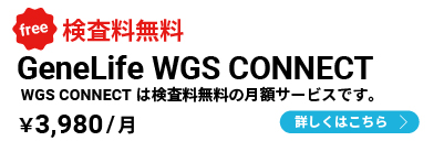 全ゲノム解析遺伝子検査キット WGS